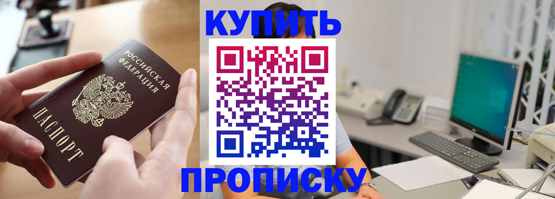 купить прописку в Козловке